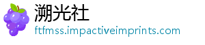 溯光社_分享热门信息